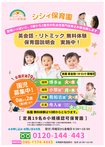舟入シシィ保育園